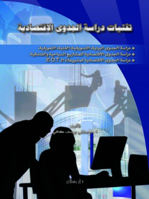 cover image of تقنيات دراسة الجدوى الإقتصادية